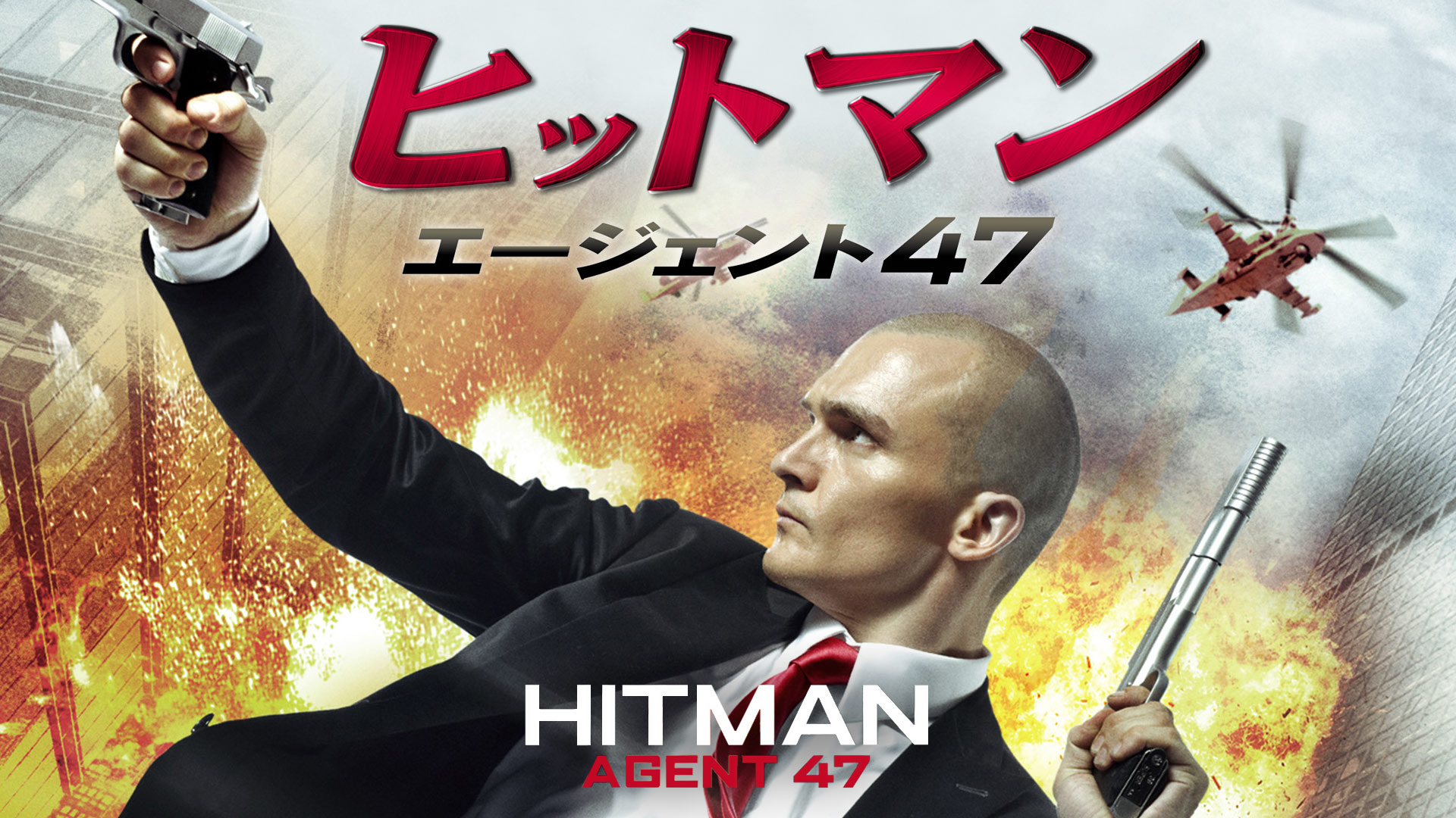Amazon Co Jp ヒットマン 吹替版 を観る Prime Video