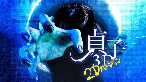 Amazon.co.jp: 貞子3D2 ～2Dバージョン～を観る | Prime Video