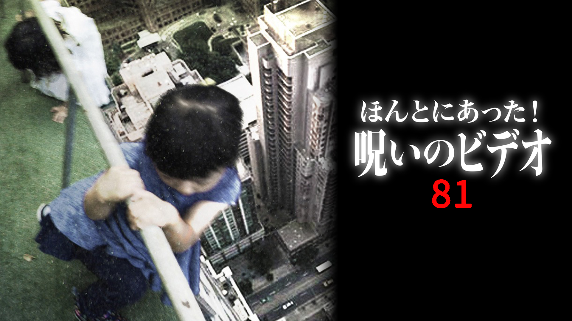ほんとにあった!呪いのビデオ 69 [DVD] ほんとにあった!呪いのビデオ69 || ファミリー劇場