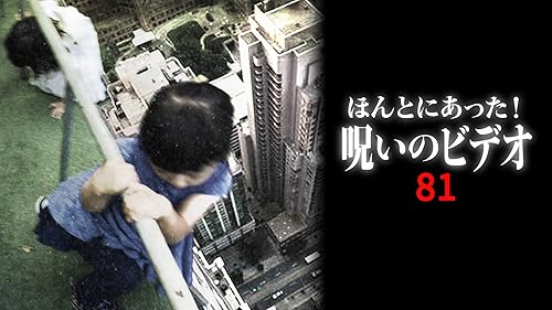 ほんとにあった!呪いのビデオ 46 [DVD] Amazon.co.jp: ほんとにあった!呪いのビデオ 36 [DVD] : 心霊: DVD