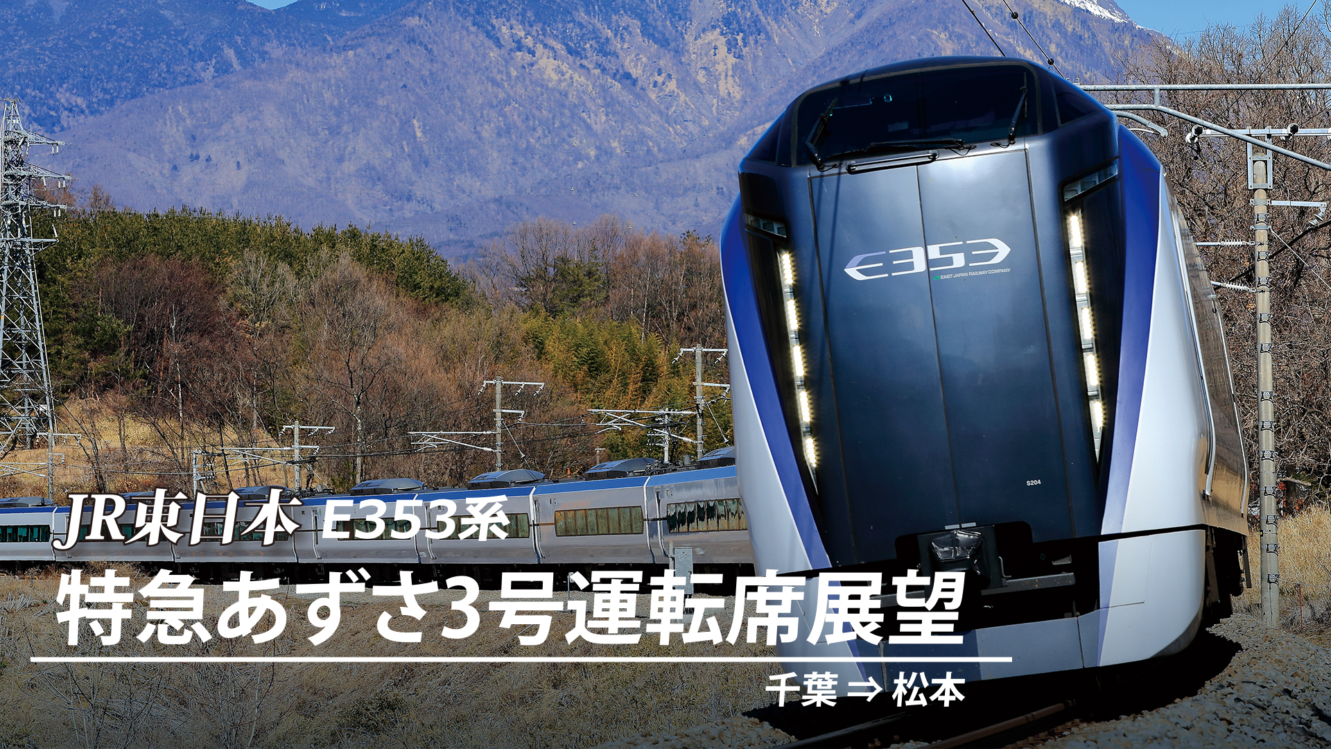 JR東日本 NEW AZUSA E353系03 特大ポスター B1サイズ 非売品 E353系新型車両・特急〔スーパーあずさ〕デビュー