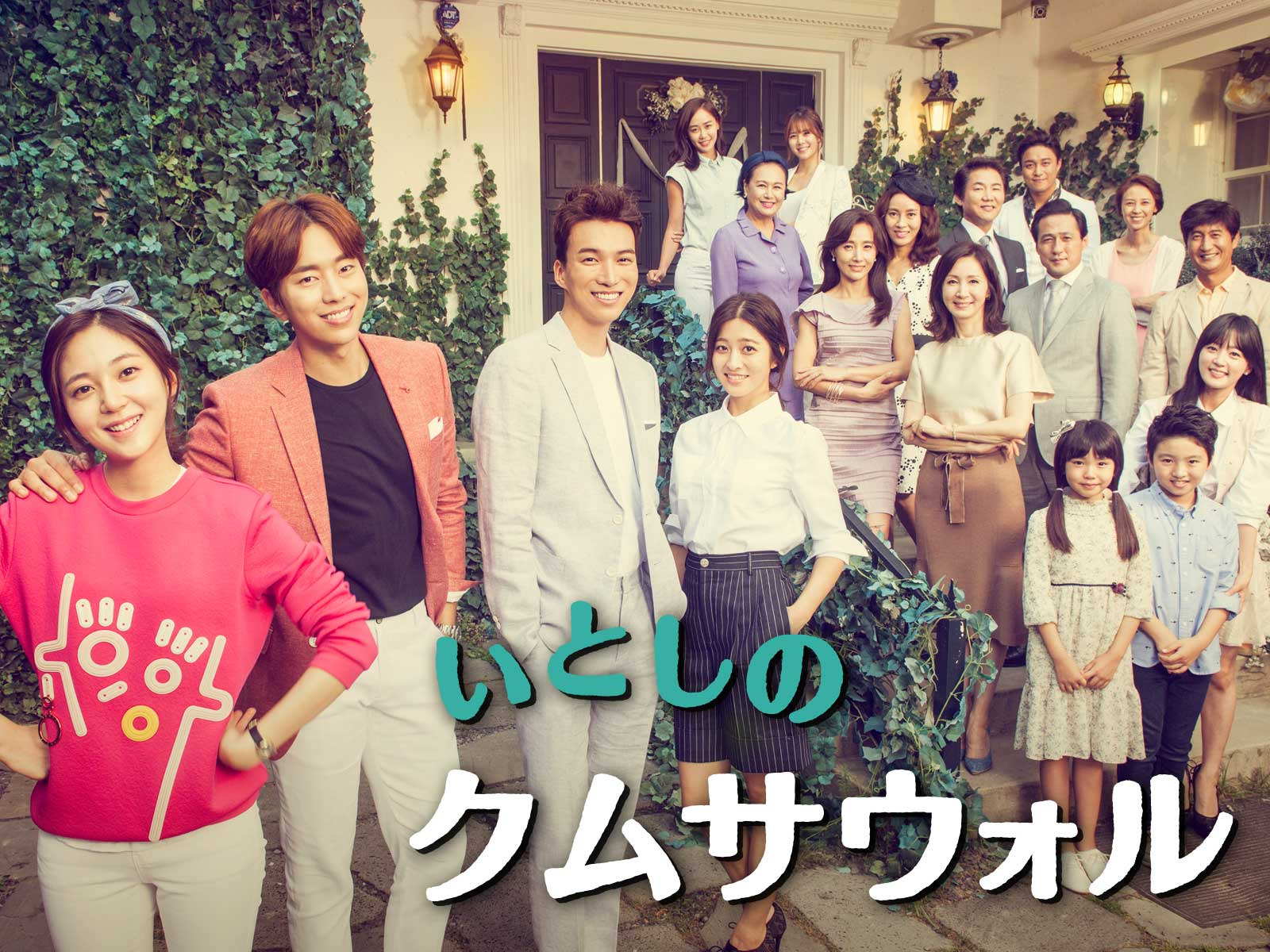 Prime Video: いとしのクム・サウォル