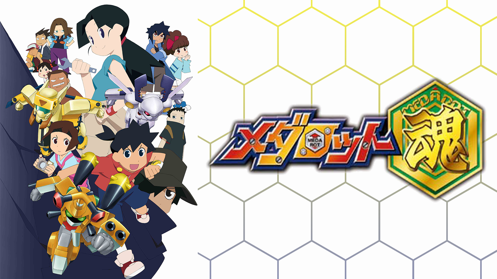 Amazon.co.jp: メダロット魂を観る | Prime Video