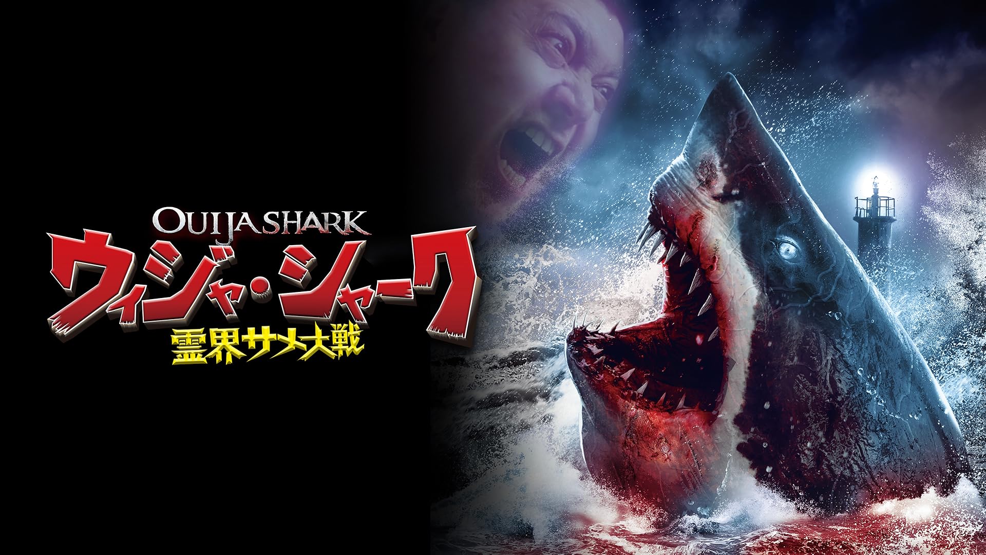 Amazon.co.jp: ドルフ・ラングレン 処刑鮫(吹替版）を観る
