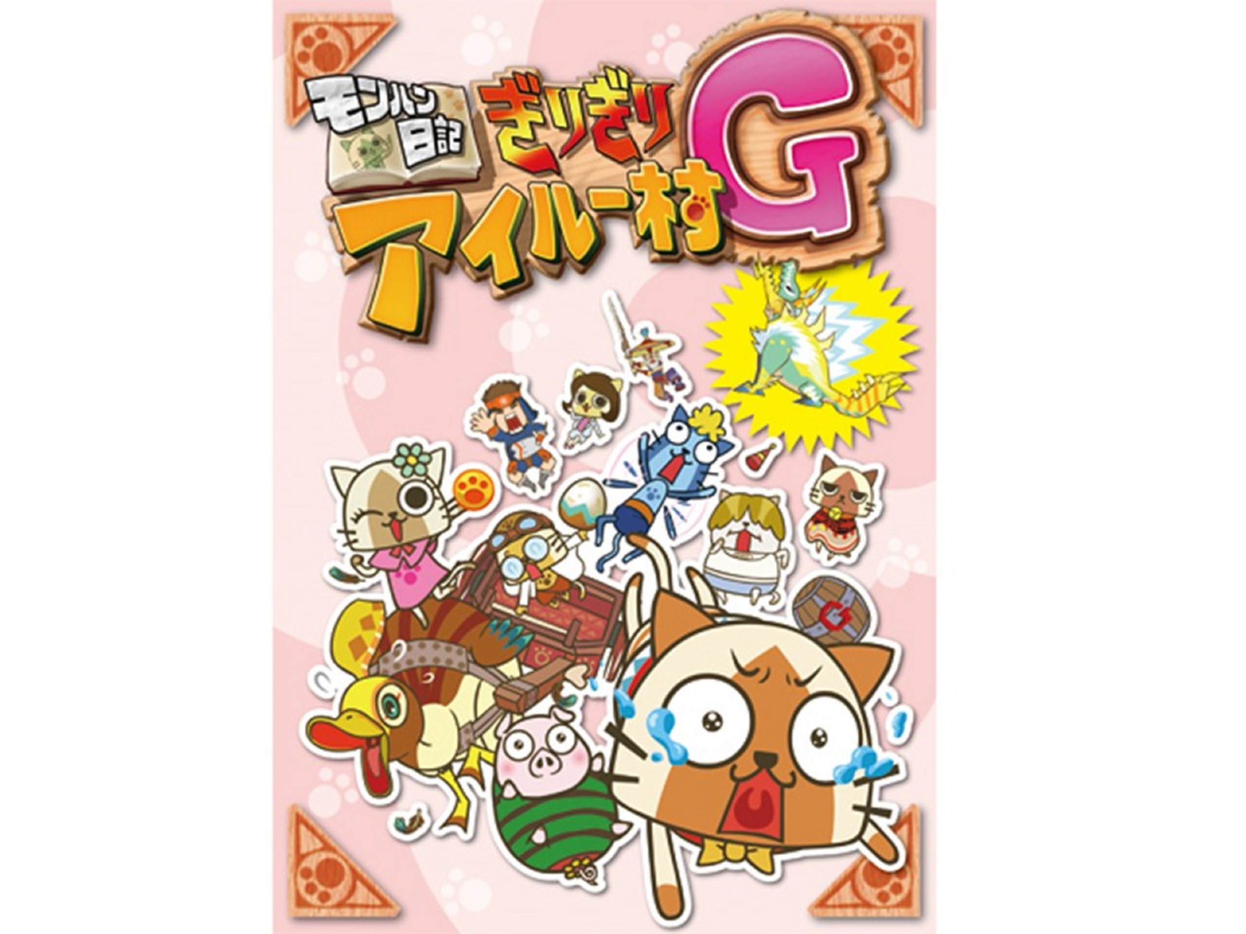 モンハン日記　ぎりぎりアイルー村G DVD限定ニャイトBOX モンハン日記 ぎりぎりアイルー村G DVD限定ニャイトBOX - メルカリ