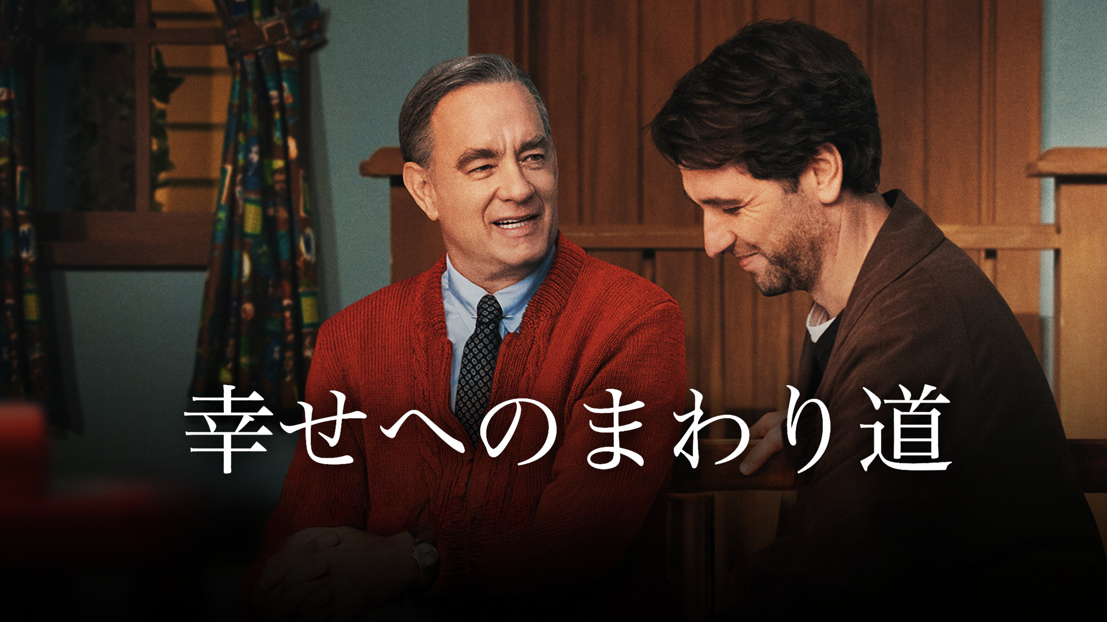 Amazon.co.jp: 幸せへのまわり道 (字幕版)を観る | Prime Video