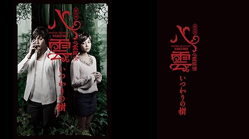 【特価セール】舞台版『心霊探偵八雲 いつわりの樹』 [DVD] 舞台版『心霊探偵八雲 いつわりの樹』｜最新の映画・ドラマ