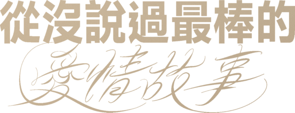 從沒說過最棒的愛情故事