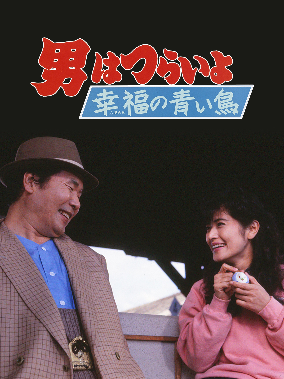 Amazon.co.jp: 男はつらいよ 幸福の青い鳥を観る | Prime Video