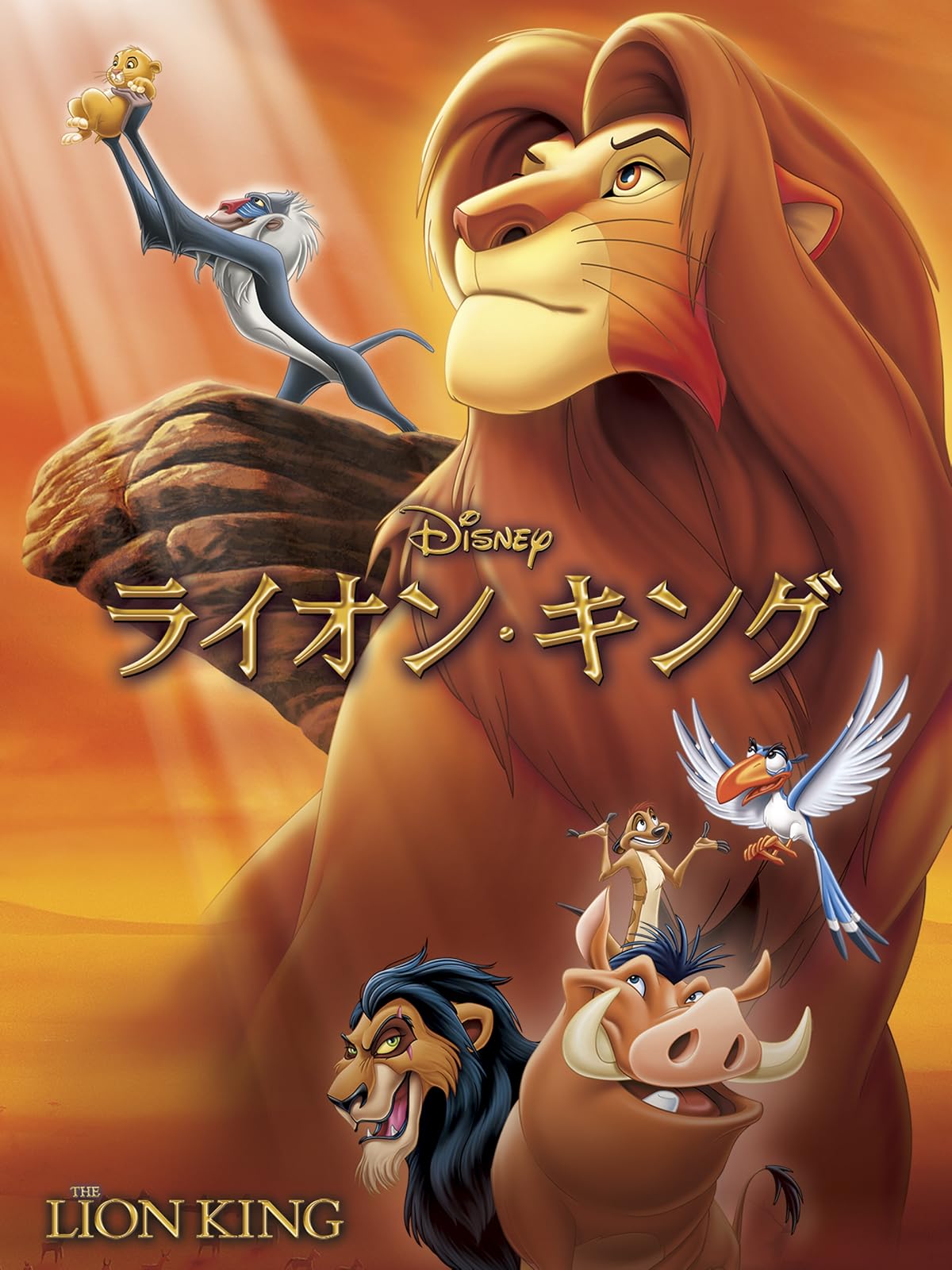 Amazon Co Jp ライオン キング 吹替版 を観る Prime Video