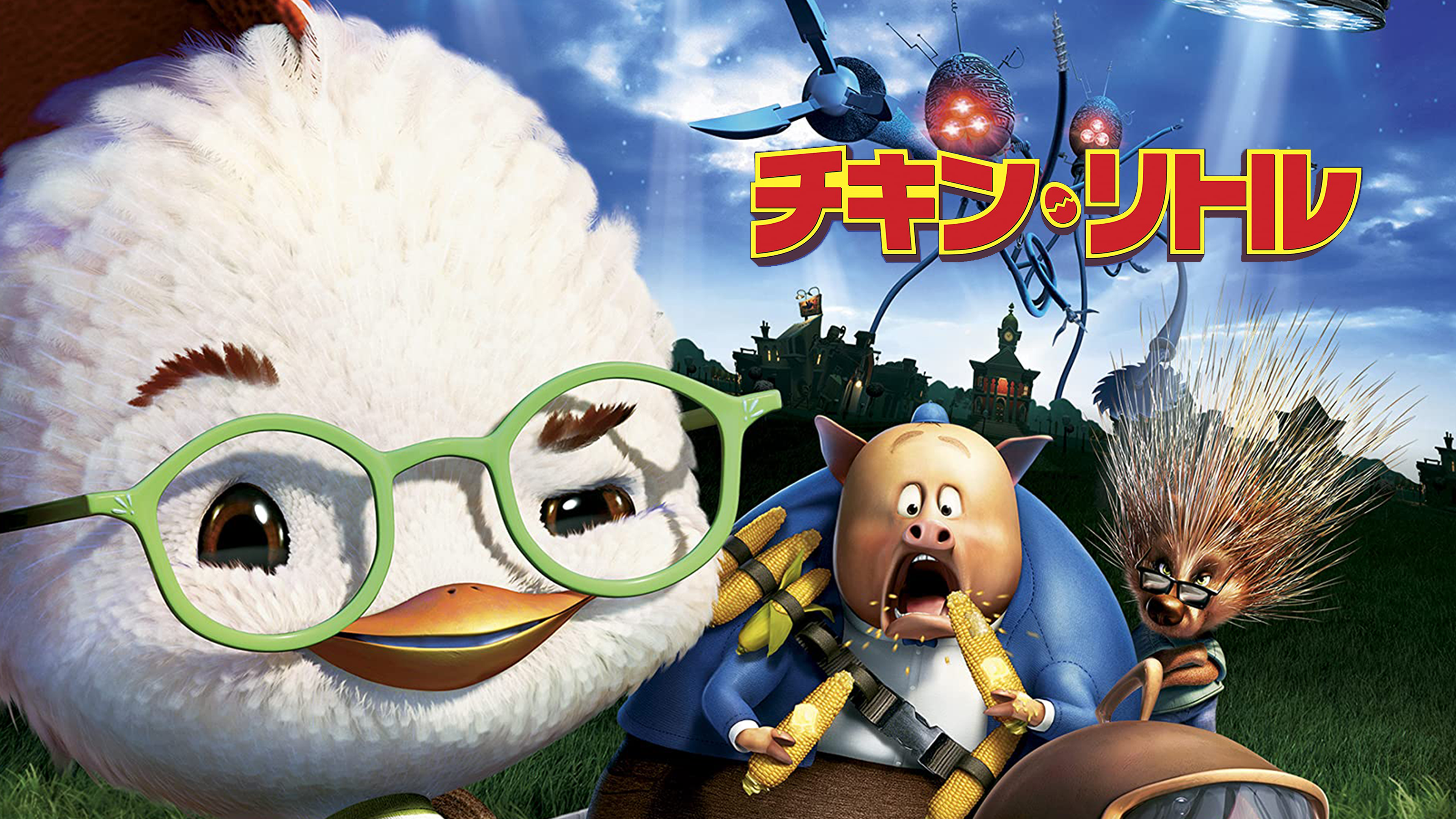 チキン・リトル チキン・リトル｜ディズニー公式