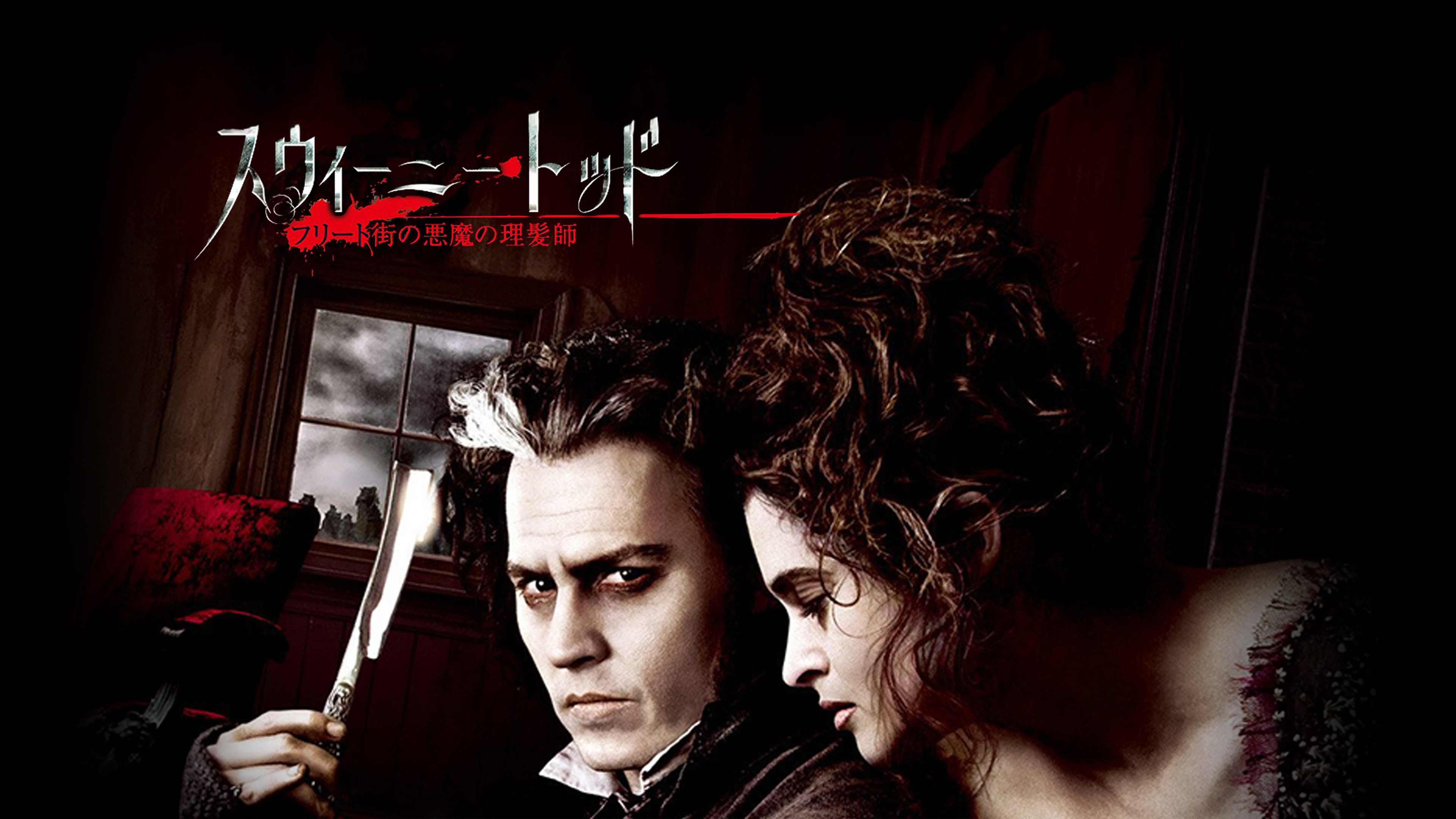 Amazon.co.jp: スウィーニー・トッド フリート街の悪魔の理髪師