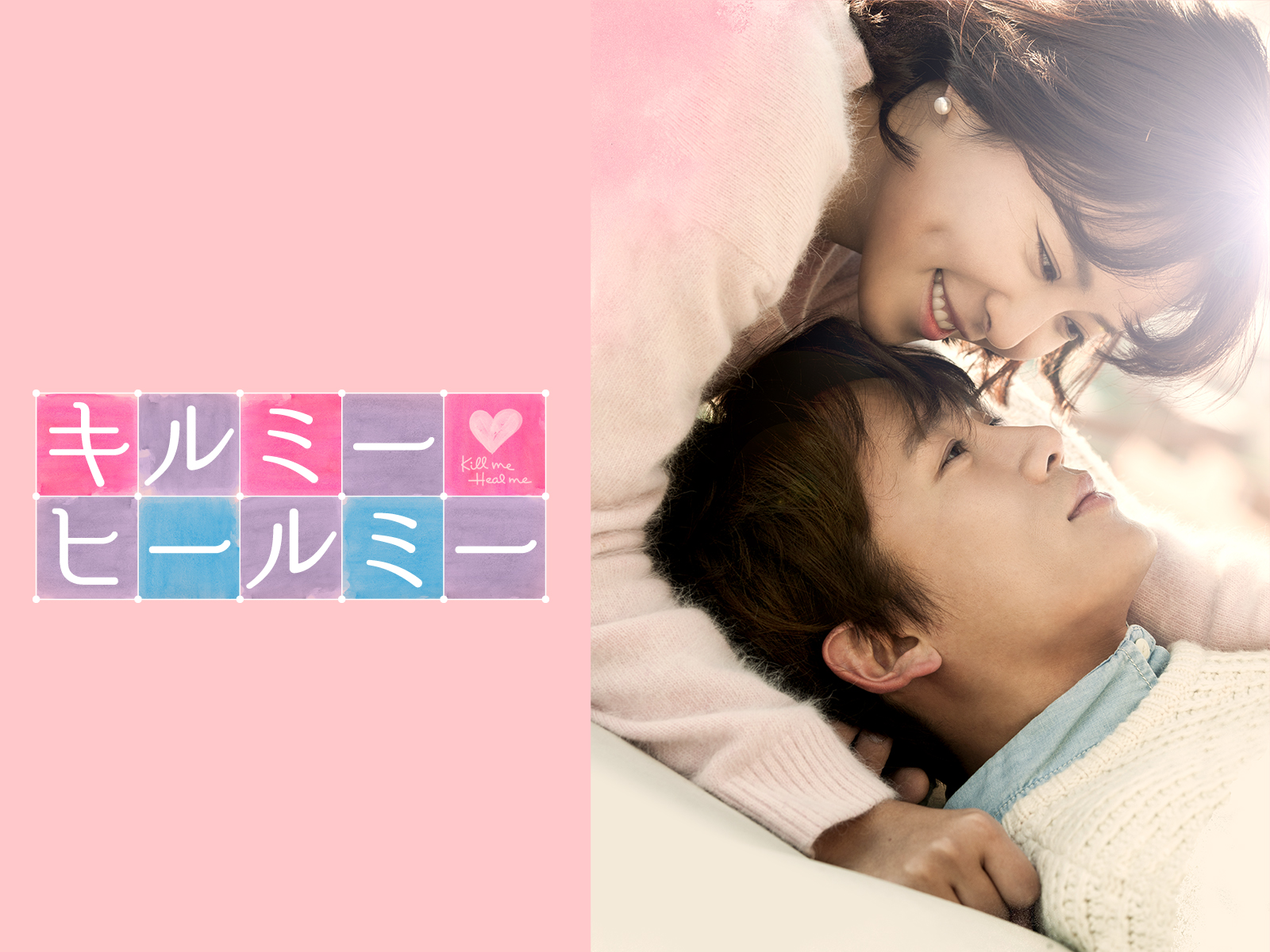 Amazon.co.jp: キルミー・ヒールミー(字幕版)を観る | Prime Video