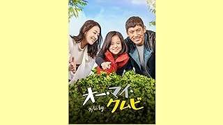 オー・マイ・クムビ