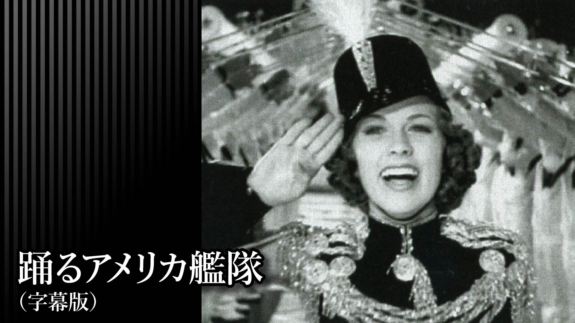 Amazon.co.jp: 踊るアメリカ艦隊（字幕版）を観る | Prime Video