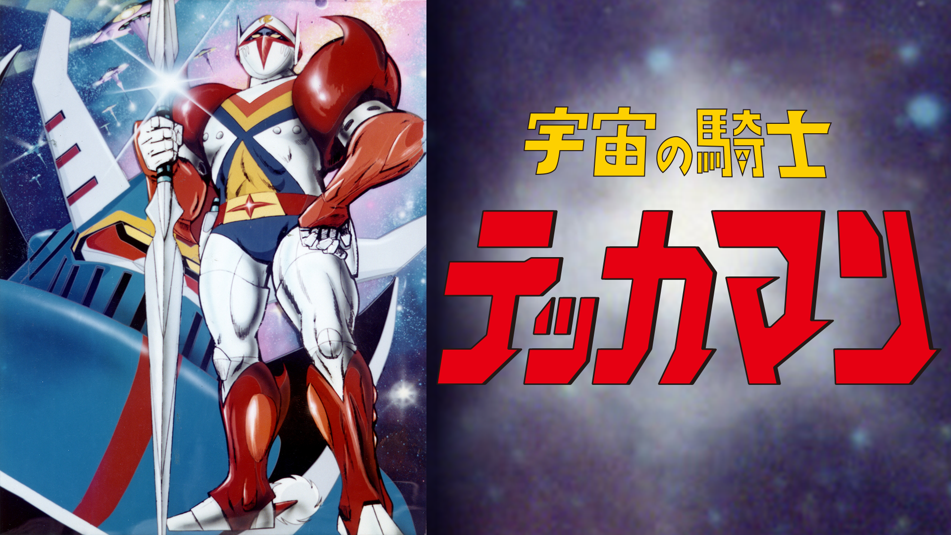 とんでも戦士ムテキング ゴワッパー5ゴーダム オリジナル・サウンドトラック とんでも戦士ムテキング ゴワッパー5ゴーダム オリジナル