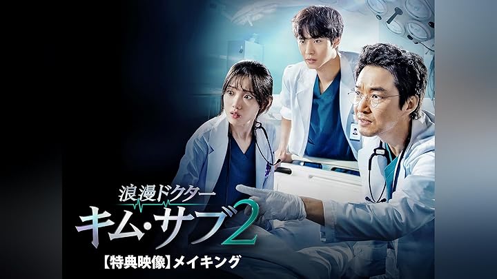 新品　浪漫ドクター キム・サブ コンパクトDVD-BOX2 スペシャルプライス版 Amazon.co.jp: 浪漫ドクター キム・サブ コンパクトDVD-BOX2