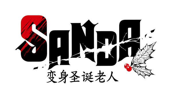 SANDA 变身圣诞老人