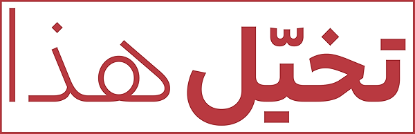 تخيّل هذا
