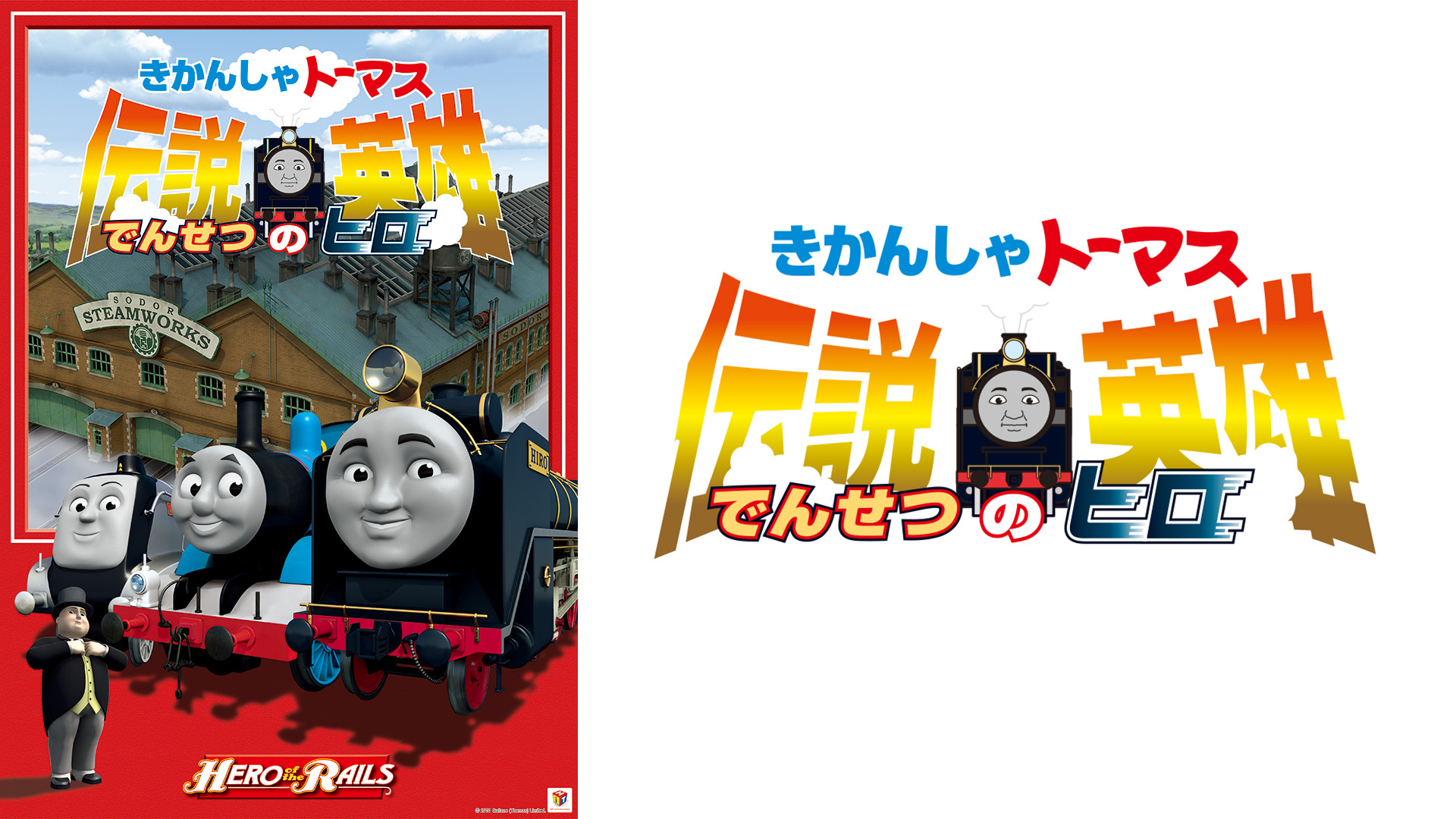 Amazon.co.jp: 劇場版きかんしゃトーマス 『伝説の英雄（ヒロ