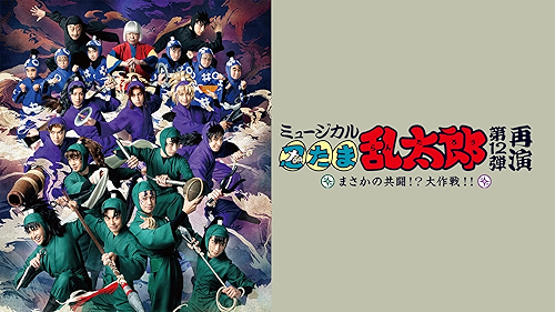 ひなたページ　忍たま乱太郎　ミュージカル再演第6弾　DVD ミュージカル 忍たま乱太郎 第6弾～凶悪なる幻影！～ 中古DVD