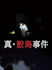 真・鮫島事件