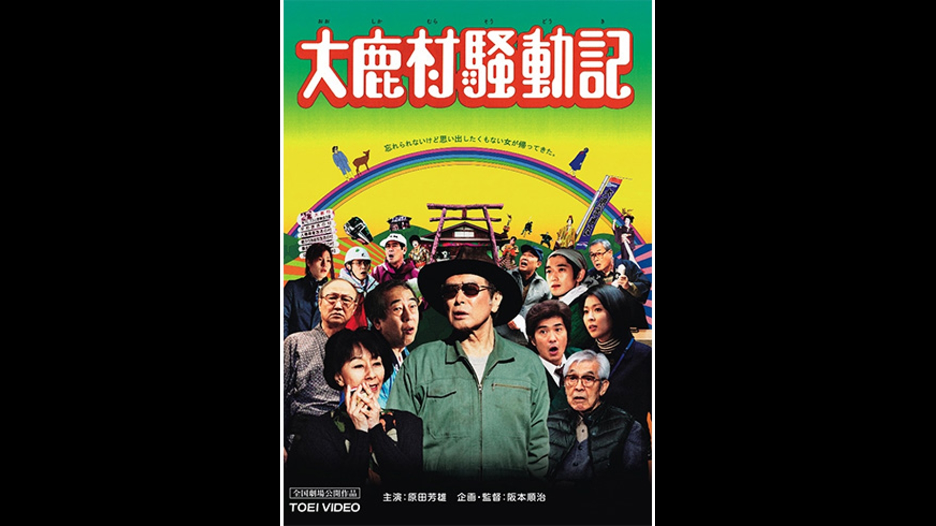 日本で最も美しい村　「大鹿村騒動記」舞台　平成23年　中日新聞夕刊 日本で最も美しい村 「大鹿村騒動記」舞台 平成23年 中日新聞