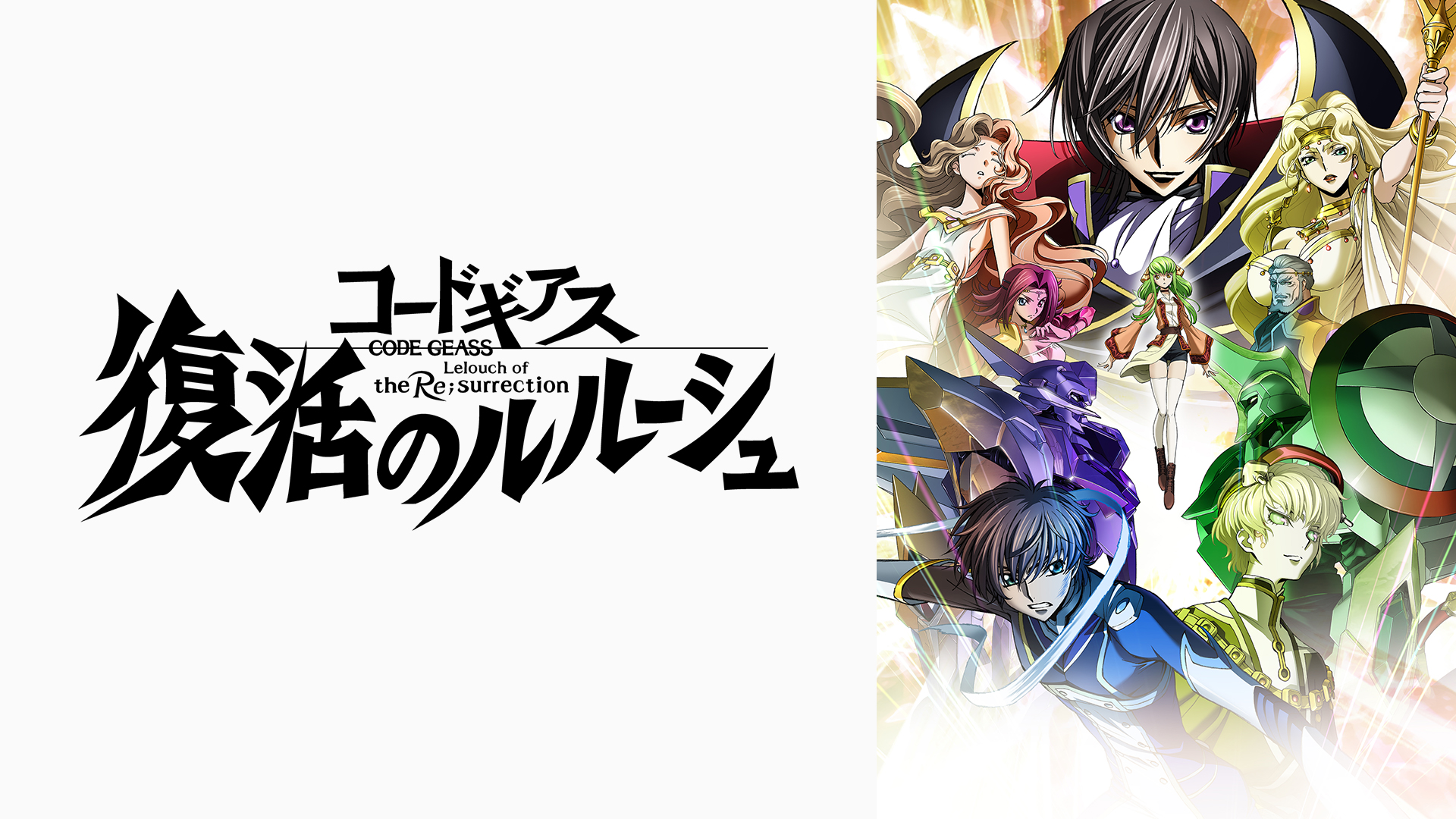 Amazon.co.jp: コードギアス 復活のルルーシュ（購入版・限定