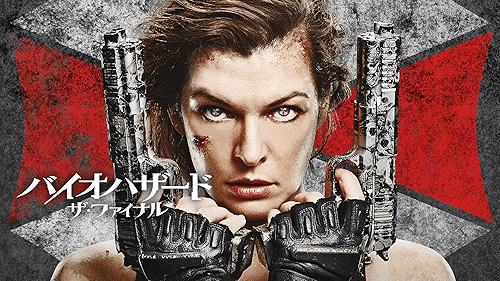 Amazon.co.jp: バイオハザードⅤ リトリビューションを観る