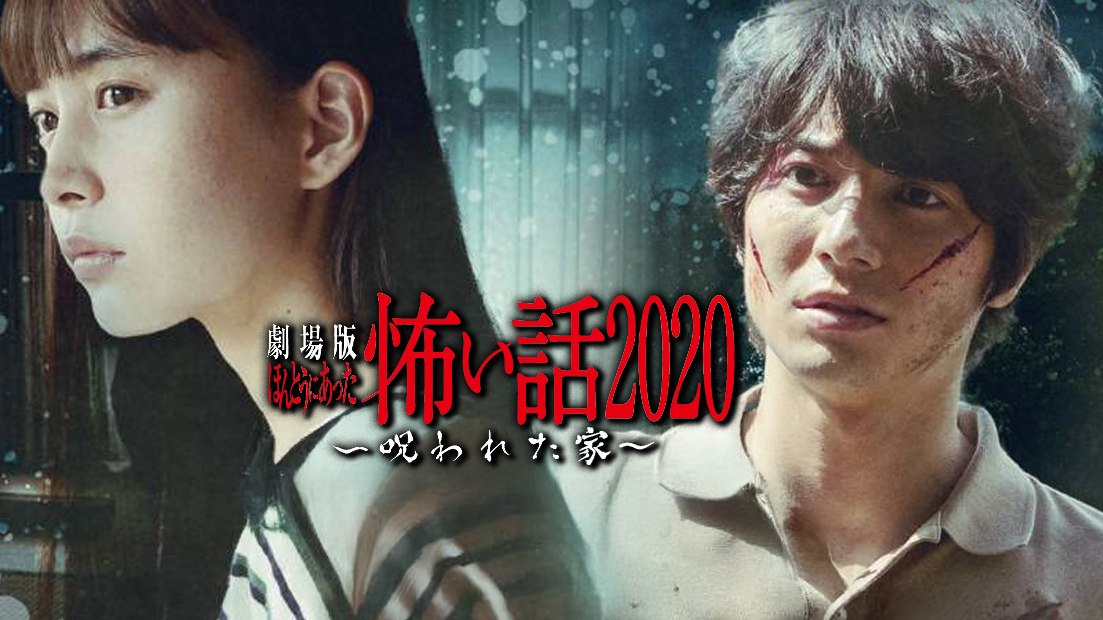 Amazon.co.jp: 劇場版ほんとうにあった怖い話2020 呪われた家を観る Amazon.co.jp: 劇場版ほんとうにあった怖い話2020 呪われた家を観る