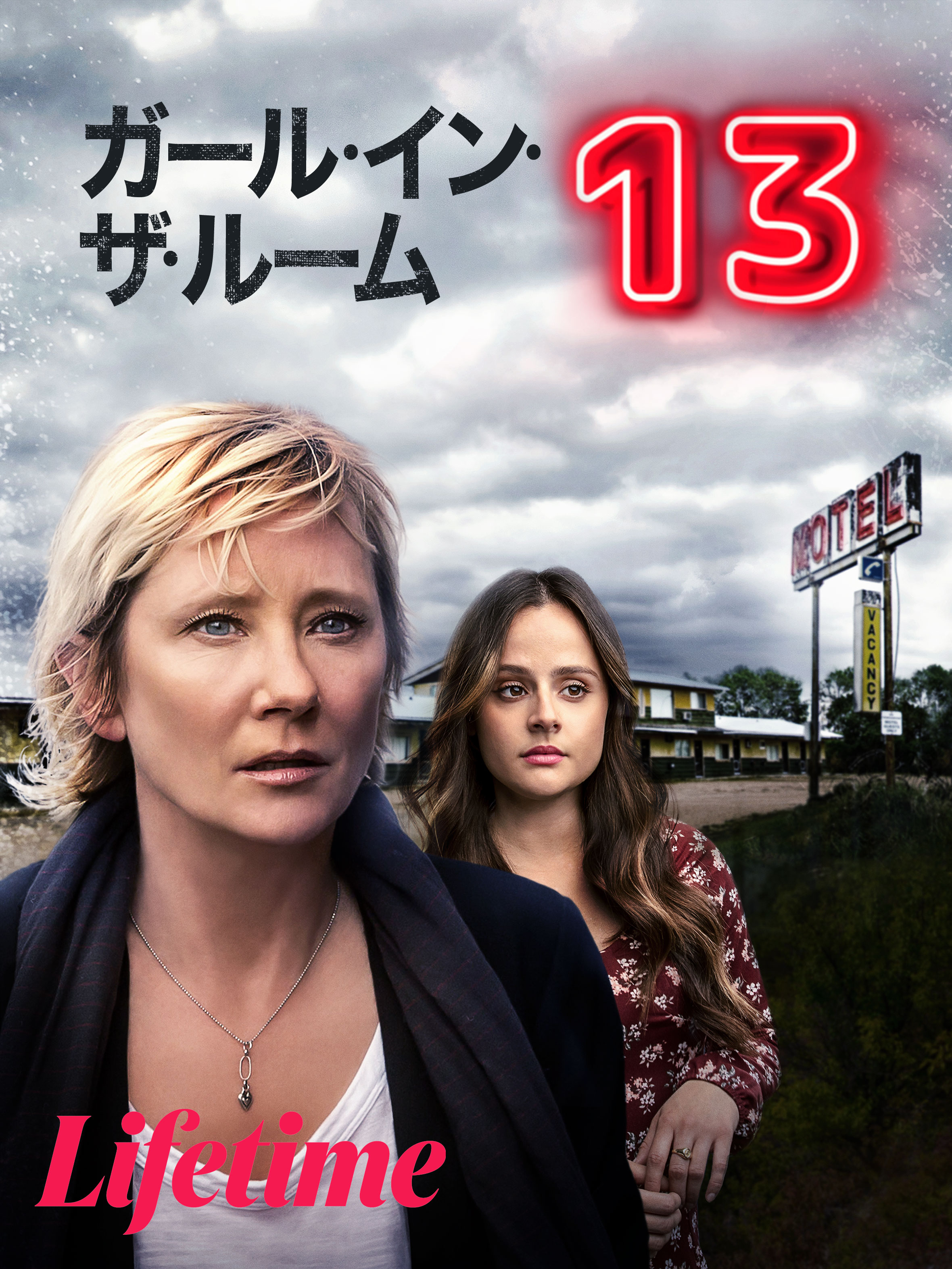 Amazon.co.jp: ガール・イン・ザ・ルーム13を観る | Prime Video