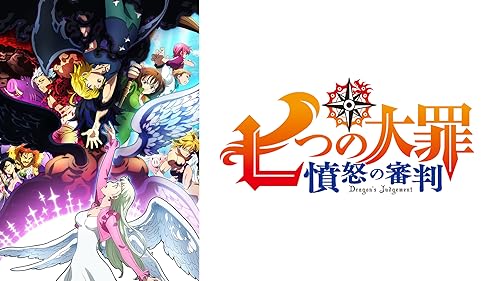 Amazon.co.jp: 劇場版 七つの大罪 天空の囚われ人を観る | Prime