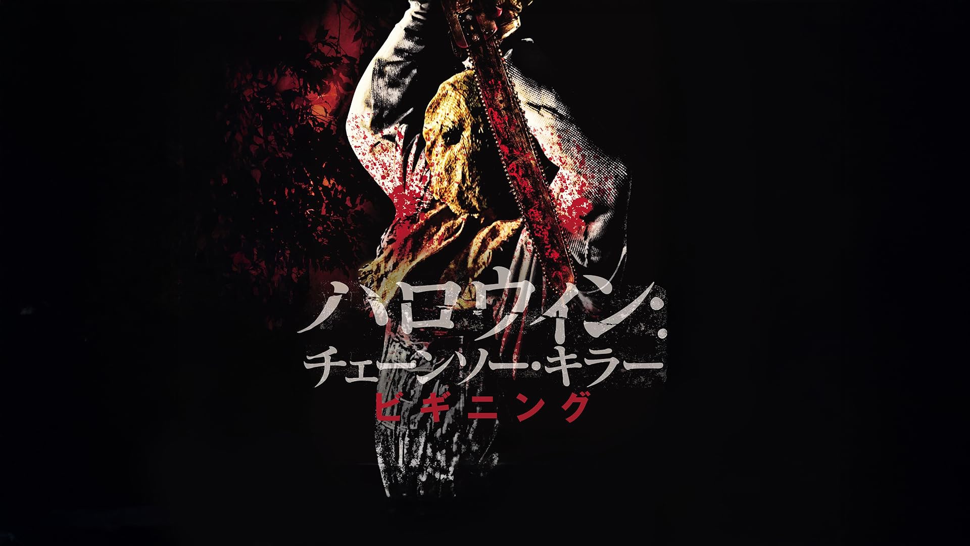 (未使用･未開封品)　シー･ノー･イーヴル 肉鉤のいけにえ デラックス版 [DVD] sdt40b8 楽天市場】新品北米版DVD！See No Evil 2！＜『シー・ノー