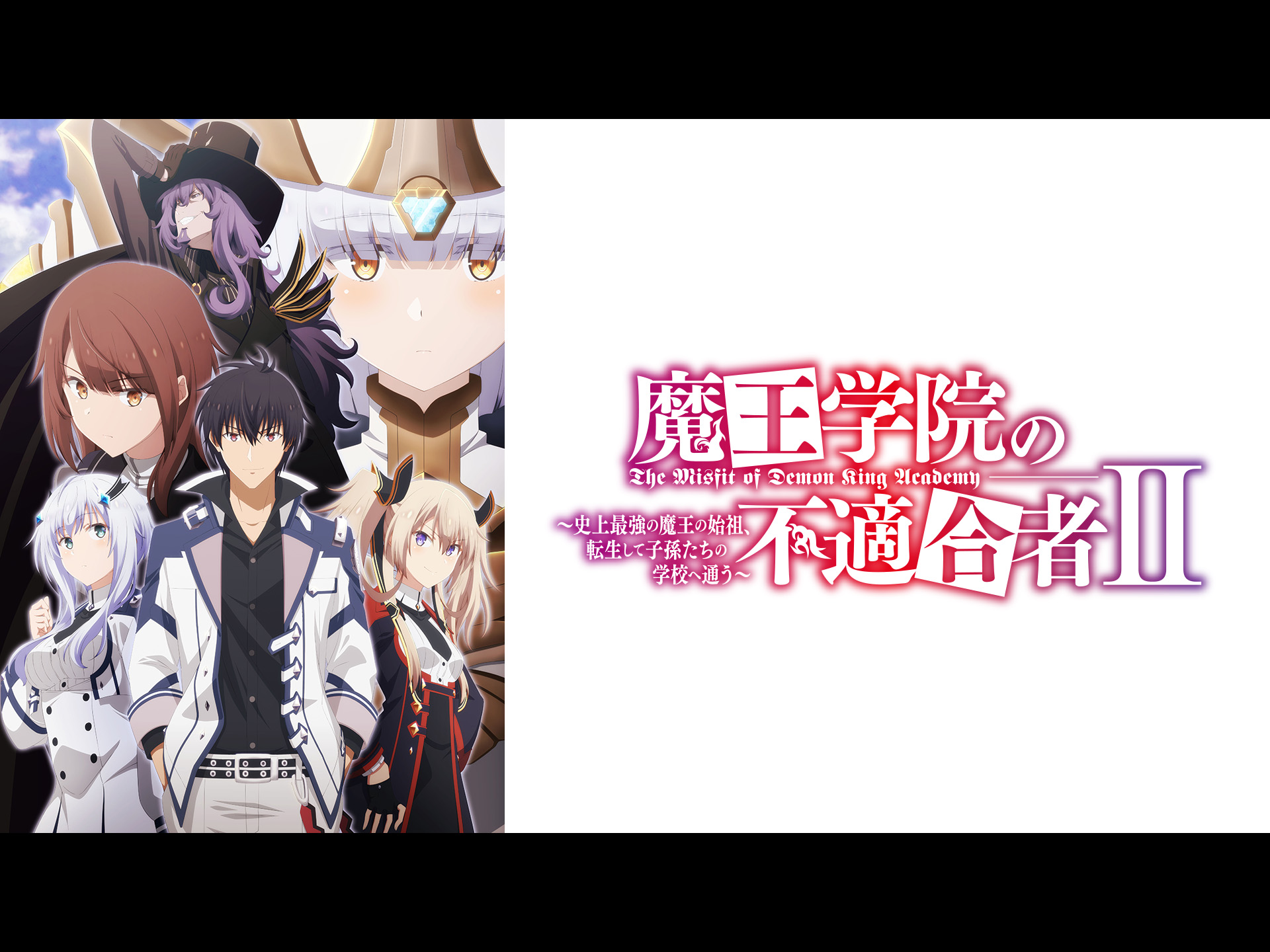 Amazon.co.jp: 魔王学院の不適合者 Ⅱ ～史上最強の魔王の始祖