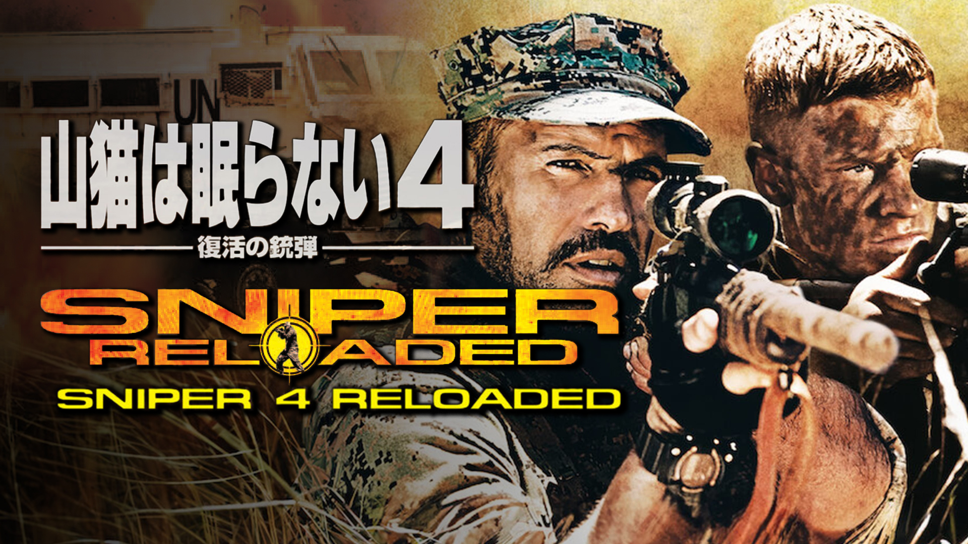 (未使用･未開封品)　山猫は眠らない3 決別の照準 [DVD] sdt40b8 Amazon.co.jp: 山猫は眠らない3 決別の照準 [DVD] : トム・べ