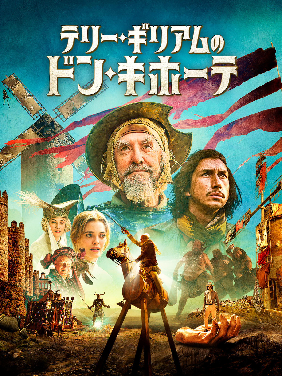 Amazon.co.jp: テリー・ギリアムのドン・キホーテ（字幕版）を