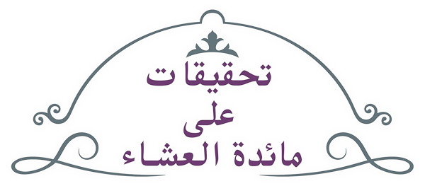 تحقيقات على مائدة العشاء