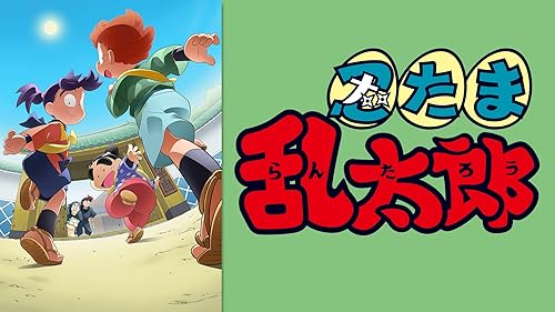 Amazon.co.jp: ミュージカル「忍たま乱太郎」第10弾 初演 2019