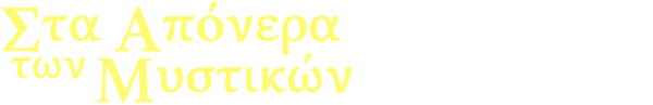 Στα Απόνερα των Μυστικών
