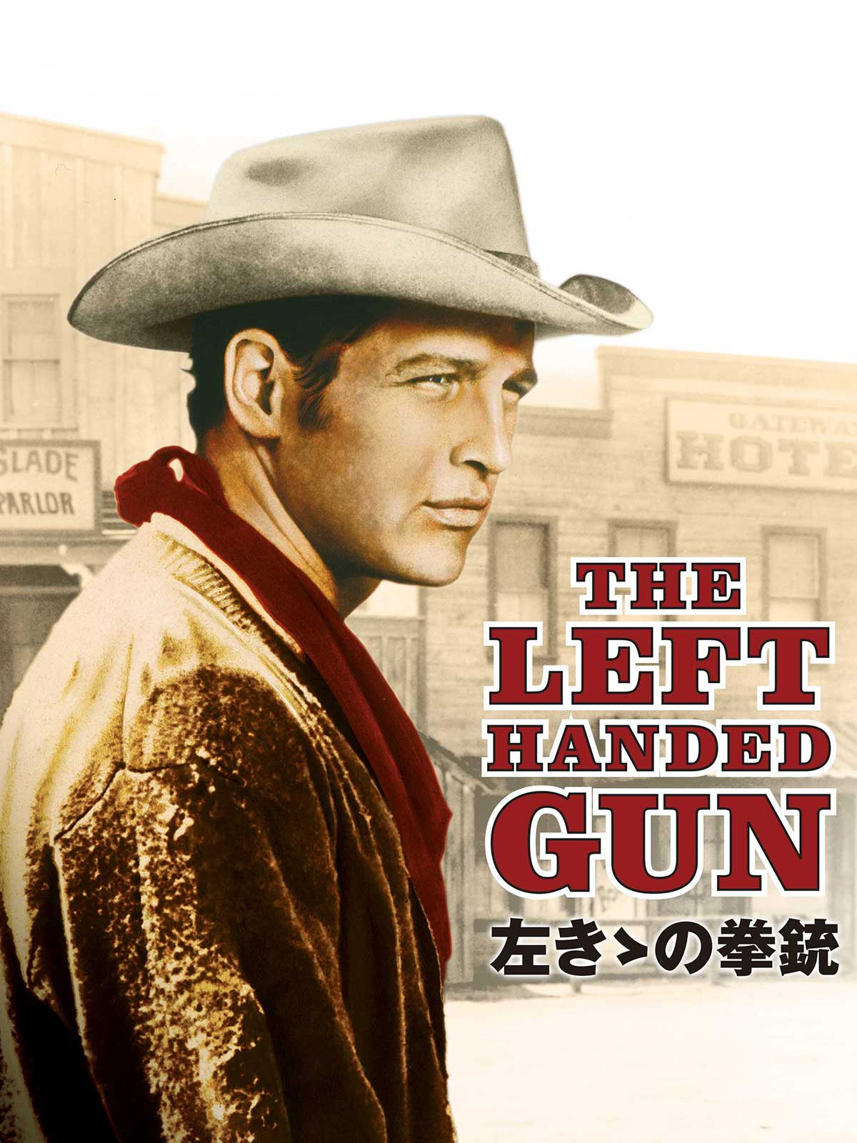 左ききの拳銃　復刻シネマライブラリー　廃盤DVD ポールニューマン 左ききの拳銃 DVD セル版 - メルカリ