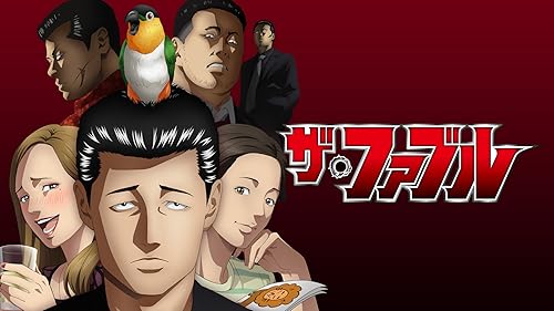 ザ　ファブル Amazon.co.jp: ザ・ファブル 殺さない殺し屋を観る | Prime Video