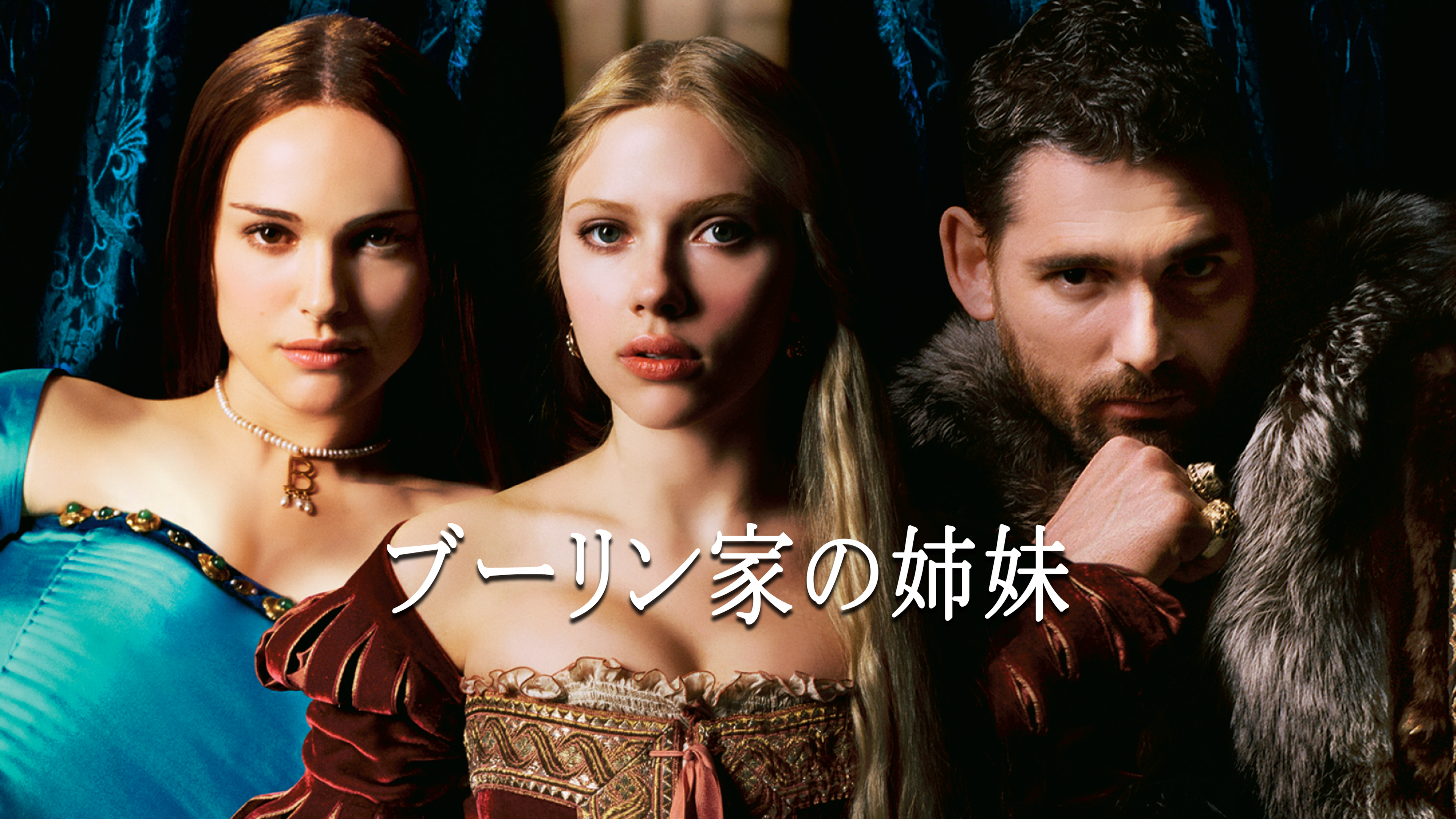 Prime Video: ブーリン家の姉妹