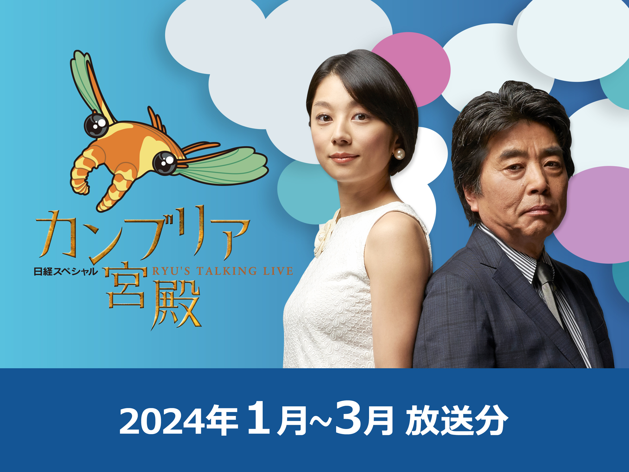 Amazon.co.jp: カンブリア宮殿 2024年1月～3月 放送分を観る | Prime Video