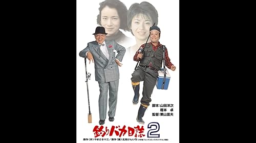 Amazon.co.jp: 釣りバカ日誌3を観る | Prime Video