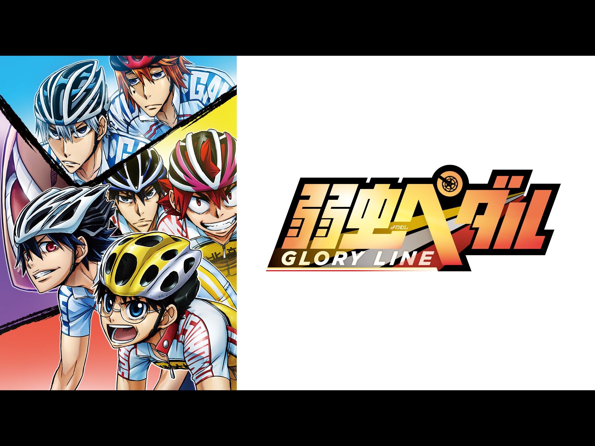 弱虫ペダル　DVD ８種　劇場版　GLORY LINE 1.2.3.4.11 Amazon.co.jp: TVアニメ『弱虫ペダル GLORY LINE』オープニング