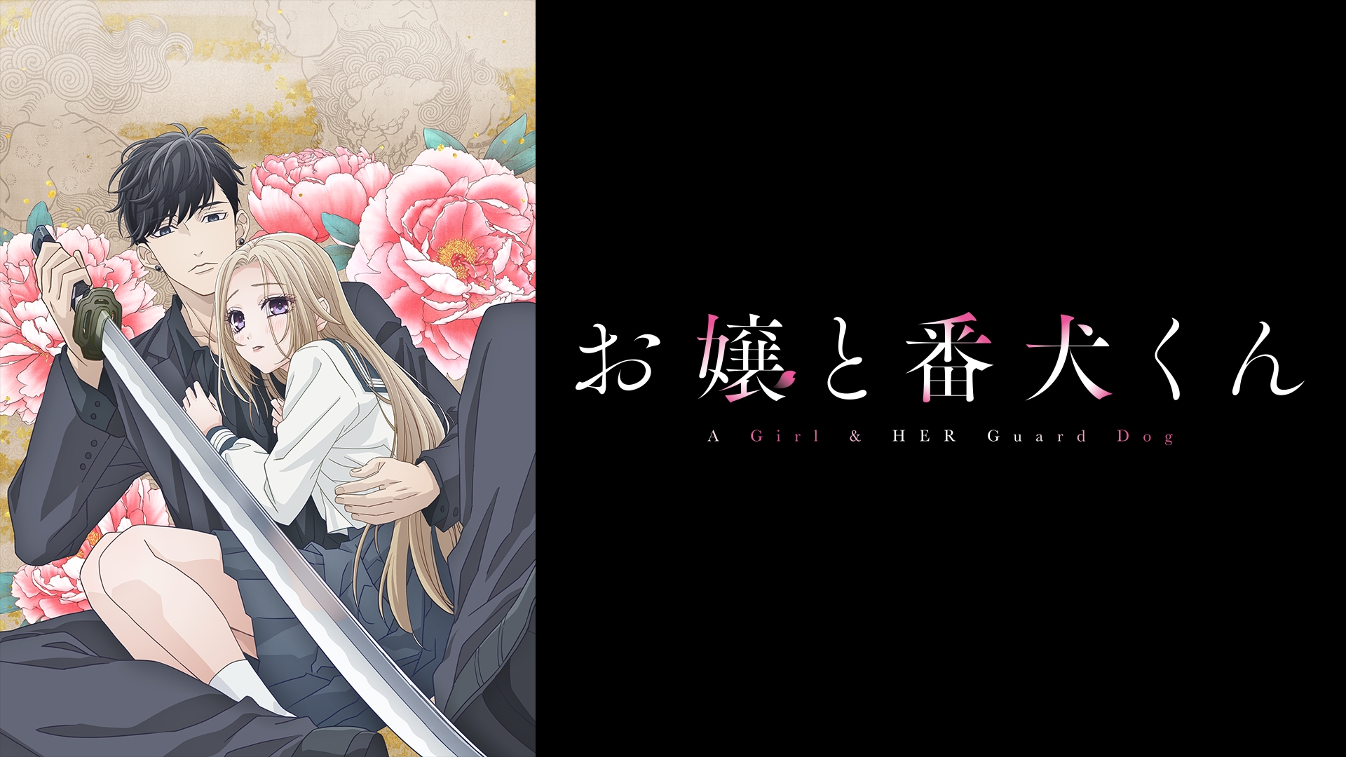 Amazon.co.jp: お嬢と番犬くんを観る | Prime Video