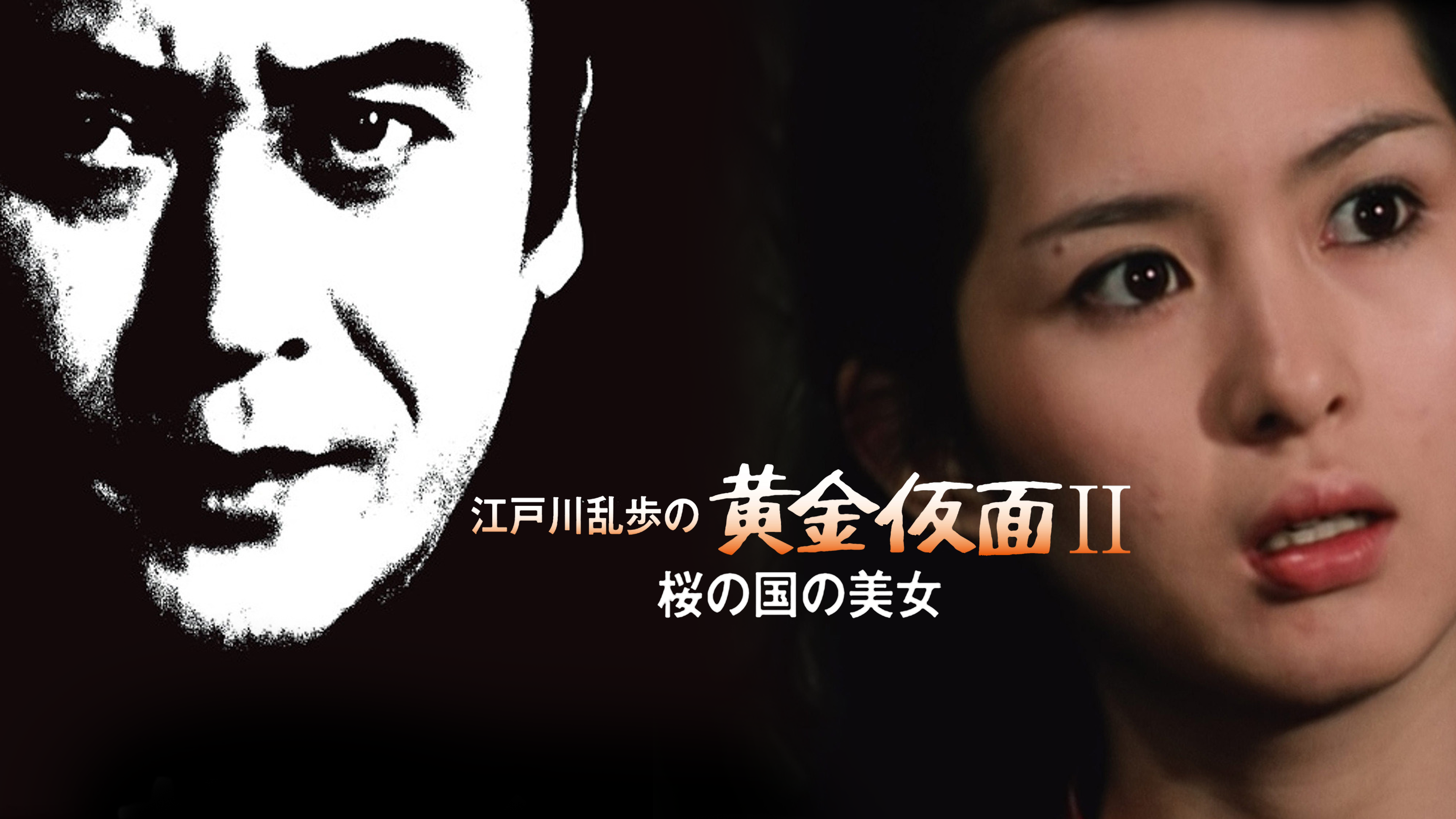 Amazon.co.jp: 江戸川乱歩シリーズ 桜の国の美女を観る | Prime