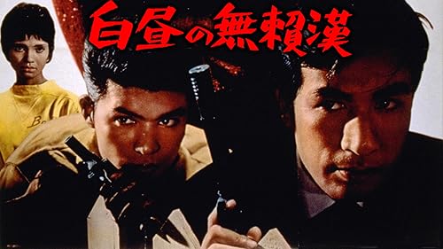 『花と嵐とギャング('61ニュー東映)』監督 石井輝男 (DVD) 花と嵐とギャング('61ニュー東映)』監督 石井輝男 (DVD)