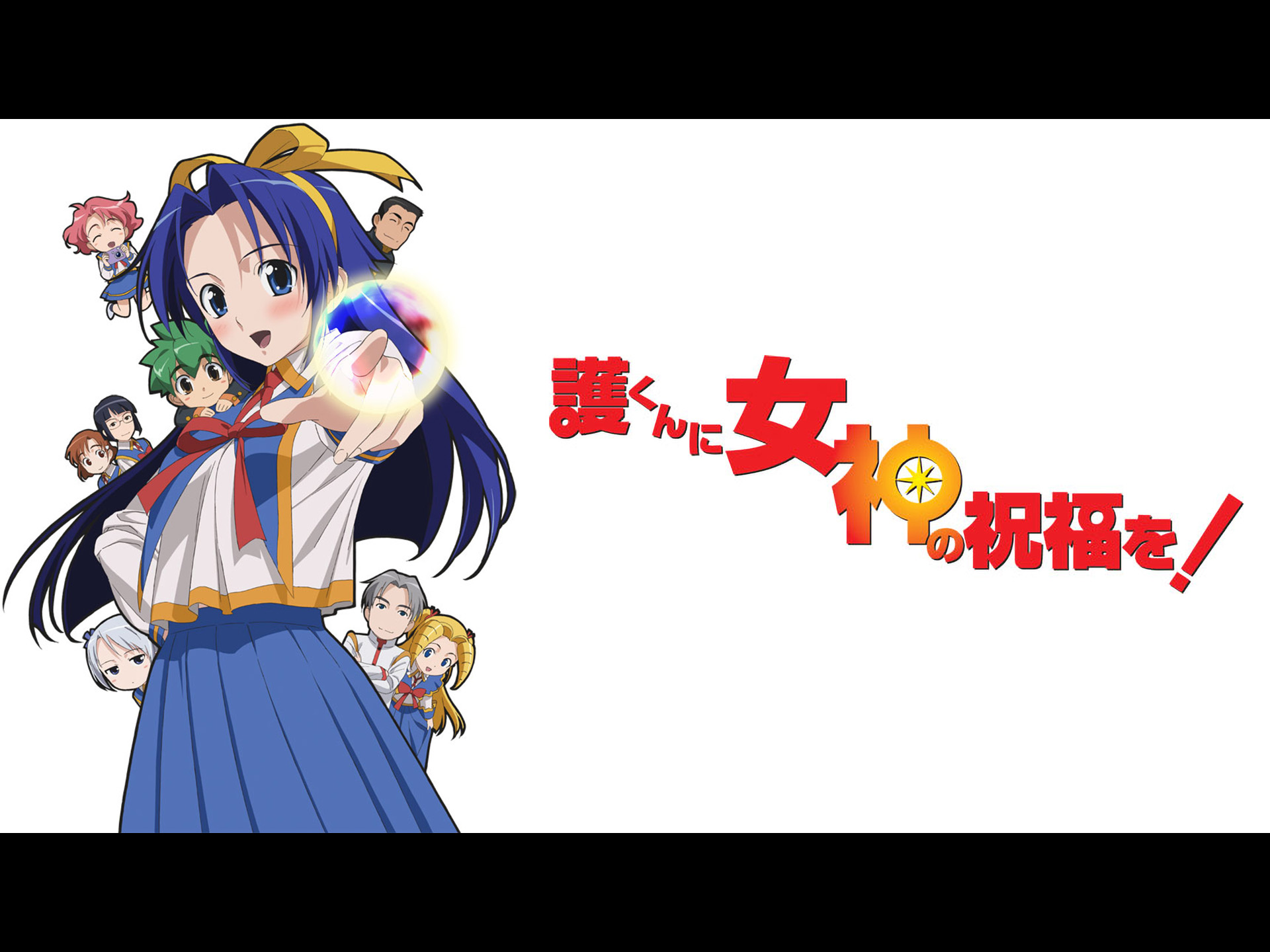 護くんに女神の祝福を! ビアトリス・1 メガデレ・エモ～ション〈初回限定生産〉 護くんに女神の祝福を！ ビアトリス・1(メガデレ・エモ～ション