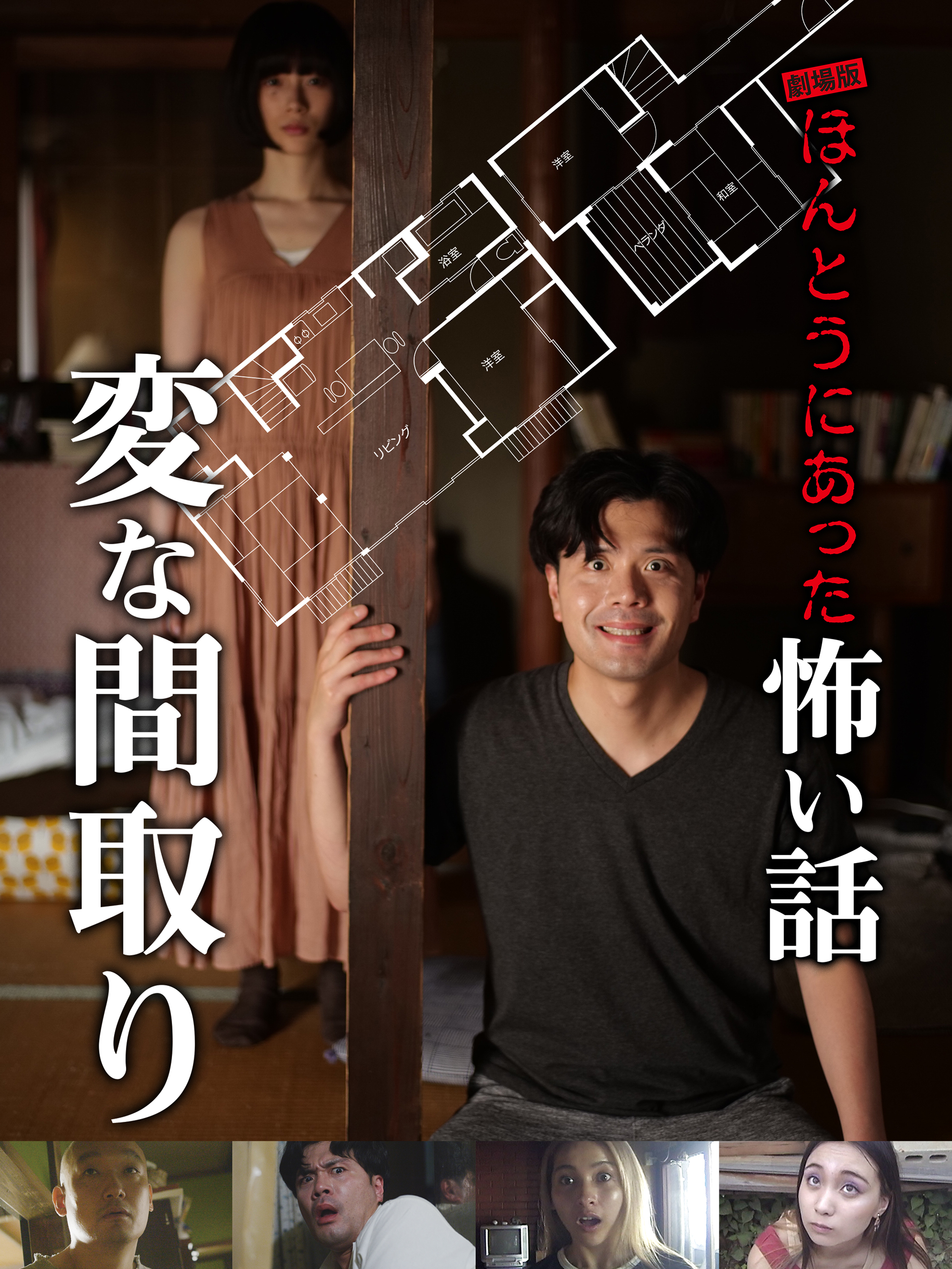 Amazon.co.jp: 劇場版 ほんとうにあった怖い話～変な間取り～を